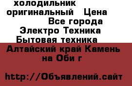  холодильник  shivaki   оригинальный › Цена ­ 30 000 - Все города Электро-Техника » Бытовая техника   . Алтайский край,Камень-на-Оби г.